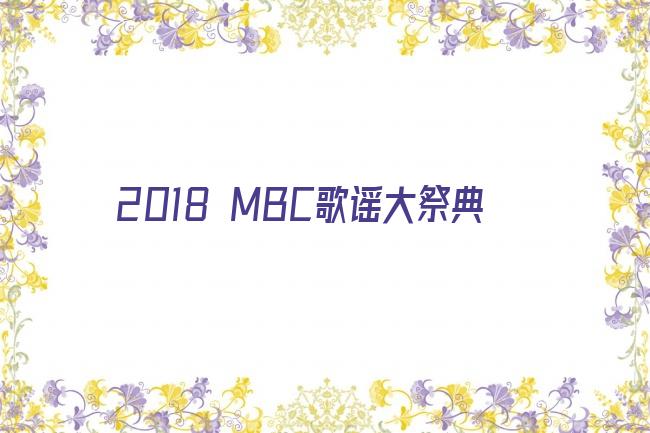 2018 MBC歌谣大祭典‎剧照
